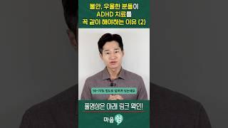 불안, 우울을 가지고 있는 분들이 ADHD 치료를 함께해야 하는 이유 (2)