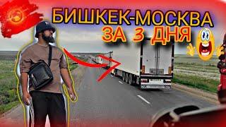 ПОДАРОК ДАЛЬНОБОЙЩИКОВ НОВИЧКУ! БИШКЕК-МОСКВА РЕЙС!!#БОРОДАТЫЙ