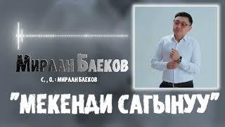 Мирлан Баеков - Мекенди сагынуу / Жаңы ыр 2023