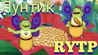 Кунилунтигус 3 | Лунный Угар RYTP | Пуп Лунтик Ритп