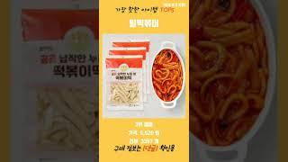 불티나게 많이 팔리는 밀떡볶이 TOP5 추천 리뷰