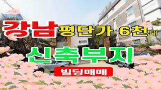 [매매진행중]86.3억 강남 평단가 6천대 근생 신축부지 시행부지 개발부지