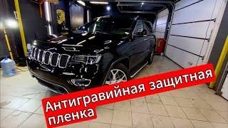 Оклейка антигравийной защитной полиуретановой пленкой и нанесение керамики Jeep Grand Cherokee