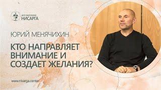 Кто направляет внимание и создает желания? Юрий Менячихин