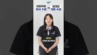 학부모님, 학생, 선생님이 말하는 대형 학원 판서 수업 vs 일대일 개별 수업 뭐가 더 좋을까?