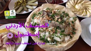  منطقة الفاتح مطعم المنسف الاردني طعمه اسطنبول غير  منطقة أكسراي الفاتح Aksaray Istanbul Turkey