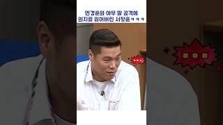 민경훈의 아무 말 공격에 의지를 잃어버린 서장훈ㅋㅋㅋ #shorts