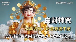 【白財神心咒】White Jambhala Mantra|積福消業，遠離窮困，財富智慧雙開！，3首合輯|吸引財富,增進順緣|Attract wealth and healthy life.