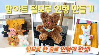 털모루 곰인형 키링 만들기, 모루인형 , 곰인형 만들기