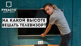 На какой высоте от пола вешать телевизор на стену? Самая правильная и легкая формула!