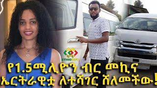 ተሻገር ጣሰው ስለተበረከተለት ስጦታ ተናገረ! Ethiopia | EthioInfo.