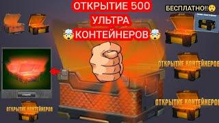 ОТКРЫЛ 500 УЛЬТРАКОНТЕЙНЕРОВ   ВЫБИЛ САМОЕ ИМБОВОЕ УСТРОЙСТВО?ПОЙМАЛ 5 КРАСНЫХ СВЕЧЕНИЙ🫣