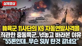 韓육군 11사단의 K9 자동연발사격을 직관한 중동육군들이 넋놓고 바라본 이유 “55톤인데..무슨 SUV타는것 같네요” 신형 K2보자 '환호'