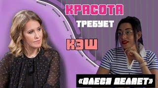 РАЗОБЛАЧАЕМ КОСМЕТОЛОГОВ С КСЕНИЕЙ СОБЧАК | РЕАКЦИЯ КОСМЕТОЛОГА