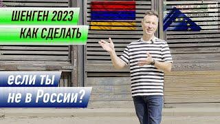 Алгоритм получения шенгена для россиян, которые находятся за пределами России | Делаем через Армению