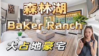 尔湾邻居城市｜森林湖最火爆社区Baker Ranch大占地稀缺房｜超级高性价比