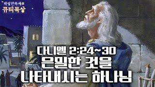 [큐티인]묵상 다니엘 2:24~30 은밀한 것을 나타내시는 하나님