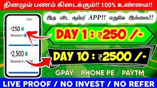 ⏰ Day 1 : ₹250 | Day 10 : ₹2500 | New Money Earning Apps Tamil |Work From Home Jobs |Data Entry Jobs