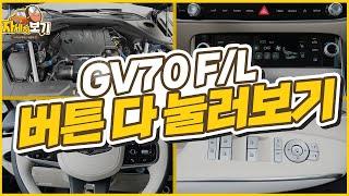 제네시스 GV70 페이스리프트 차량 버튼을 다 눌러 봤습니다!｜자세히 보기: 내차사용법 차량편