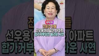 아들에게 궁궐 같은 아파트 사준 전원주. 하지만 합가는 거부당해. 보다 못한 선우용여의 일침