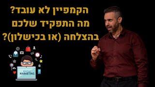 ייעוץ עסקי - איך מדברים עם קמפיינרים ויוצרים ROI גבוה בקמפיינים