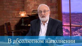 В абсолютном наполнении. Мудрость каббалы