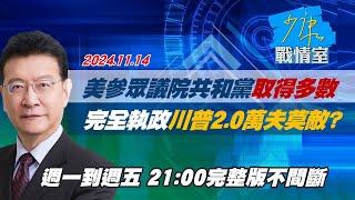 【完整版不間斷】美參眾議院共和黨取得多數 完全執政川普2.0萬夫莫敵？少康戰情室20241114