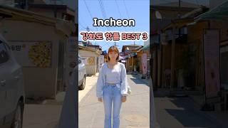 인천 강화도 핫플 BEST3 꼭가봐여할곳 신분증 없이는 못가요 #강화도#강화도여행 #강화도가볼만한곳 #교동도대룡시장#교동도맛집 #교동도가볼만한곳#국내가볼만한곳 #국내여행추천