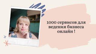 1000 сервисов для ведения бизнеса онлайн !