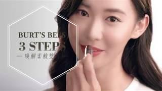 Burt's Bees 三招喚醒柔軟雙唇