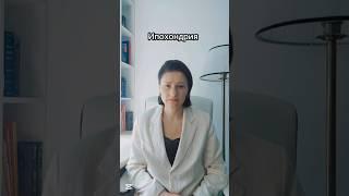 Страх болезни 2 #страх #страхболезни #психотерапия #психотерапевт