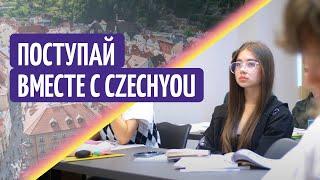 Поступай в университеты Чехии вместе с CzechYou. Языковые курсы в самом сердце Праги (укр. субтитры)