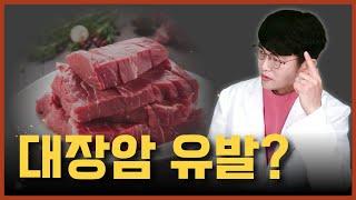 실제로 붉은 고기가 대장암을 유발할까?  연구 결과 공개 #대장암 #적색육