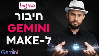 איך מחברים את GEMINI ל-Make.com ומשלבים AI בתהליכי האוטומציה (זה בחינם!)