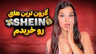 آنباکسینگ خرید هام از SHEIN فکرشم نمیکردم ...