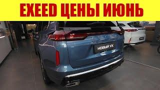 EXEED - ПРАЙС В ИЮНЕ 2024г. В наличии все модели!!! 