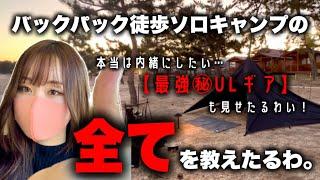 【ウルトラライト】徒歩ソロキャンプ女子のおすすめ最強ギア＆軽量テント徹底解説【バックパックキャンプ】