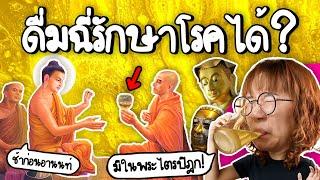 พระพุทธเจ้าบอกให้ดื่มxี่รักษาโรคจริงหรอ? | Point of View