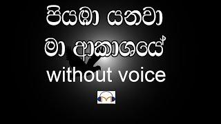 Piyaba Yanawa Ma Karaoke (without voice) පියඹා යනවා මා ආකාශයේ