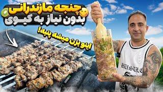 How to make Persian lamb shish kebabراز کباب چنجه مازندرانی جوادجوادی