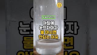 아침에 눈뜨자마자 물 마시면 안되는 이유 #건강 #건강정보