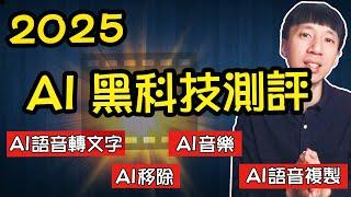 只要5分鐘！風靡全球的AI剪輯軟體測｜ai物件移除｜ai字幕｜ai自動配樂｜2025影片剪輯軟體推薦