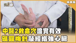 胸悶喘不過氣？中醫「2大救命穴」證實有效！「磁圓梅針」敲經絡 強心臟降血壓！【聚焦2.0】第520集