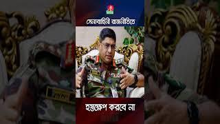 সেনাবাহিনী রাজনীতিতে হস্তক্ষেপ করবে না: রয়টার্সকে ওয়াকার-উজ-জামান