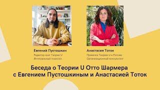 Теория U: обсуждение книг Отто Шармера с экспертами. Евгений Пустошкин и Анастасия Тоток