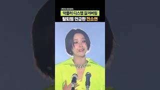 2024 마마에서 디스랩 날리는 전소연 + 수진 언급