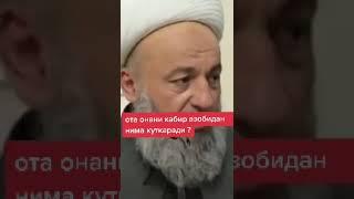 Ота-онани қабр азобидан нима қутқаради