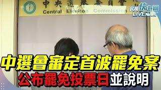 【LIVE】0620 中選會審定首波罷免案、公布罷免投票日並說明｜民視快新聞｜