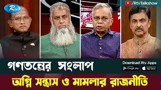 অ'গ্নি সন্ত্রাস ও মামলার রাজনীতি | Gonotontrer Songlap | Rtv TalkShow