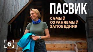 ПАСВИК: самый охраняемый заповедник.